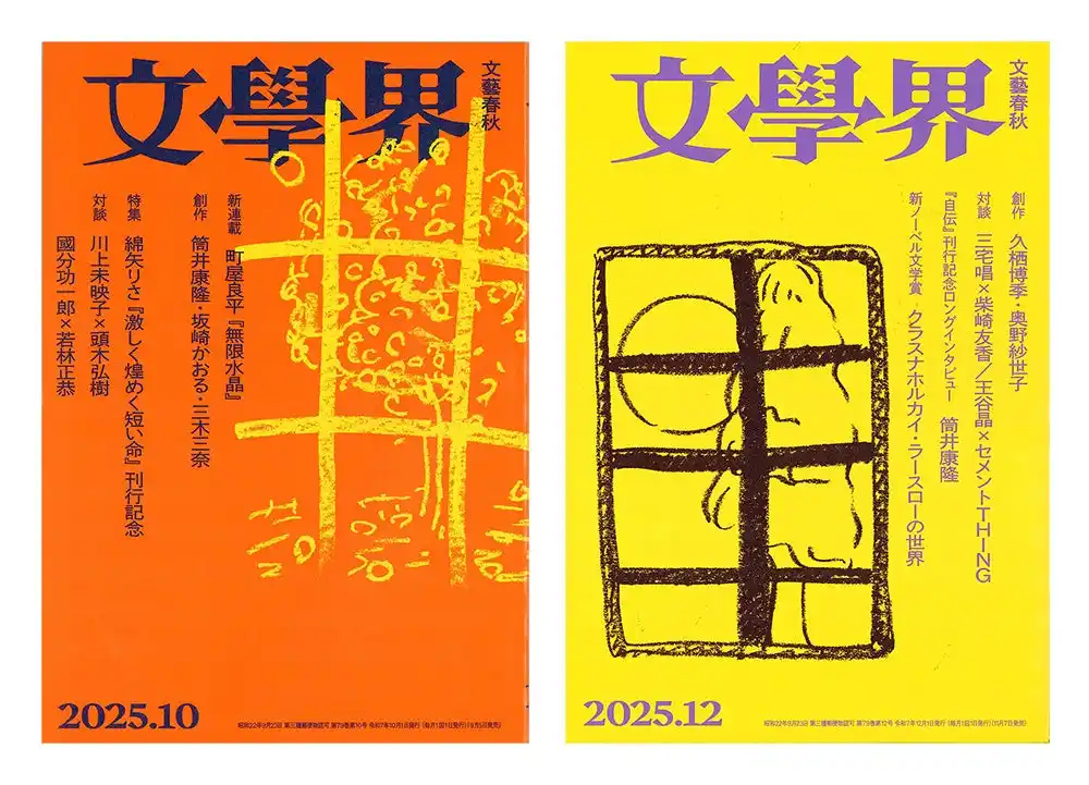 【株式会社文藝春秋】 【第174回「芥川賞」候補作発表】文學界から2作品がノミネート！