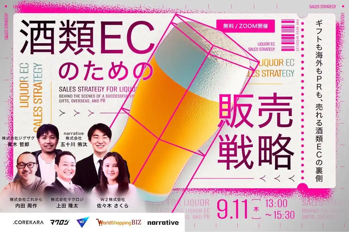 【ジグザグ】 《酒類EC無料ウェビナー》2025年9月11日（木）開催。クラフトビール・日本酒… 売れるECの共通点は？酒類ECのための販売戦略