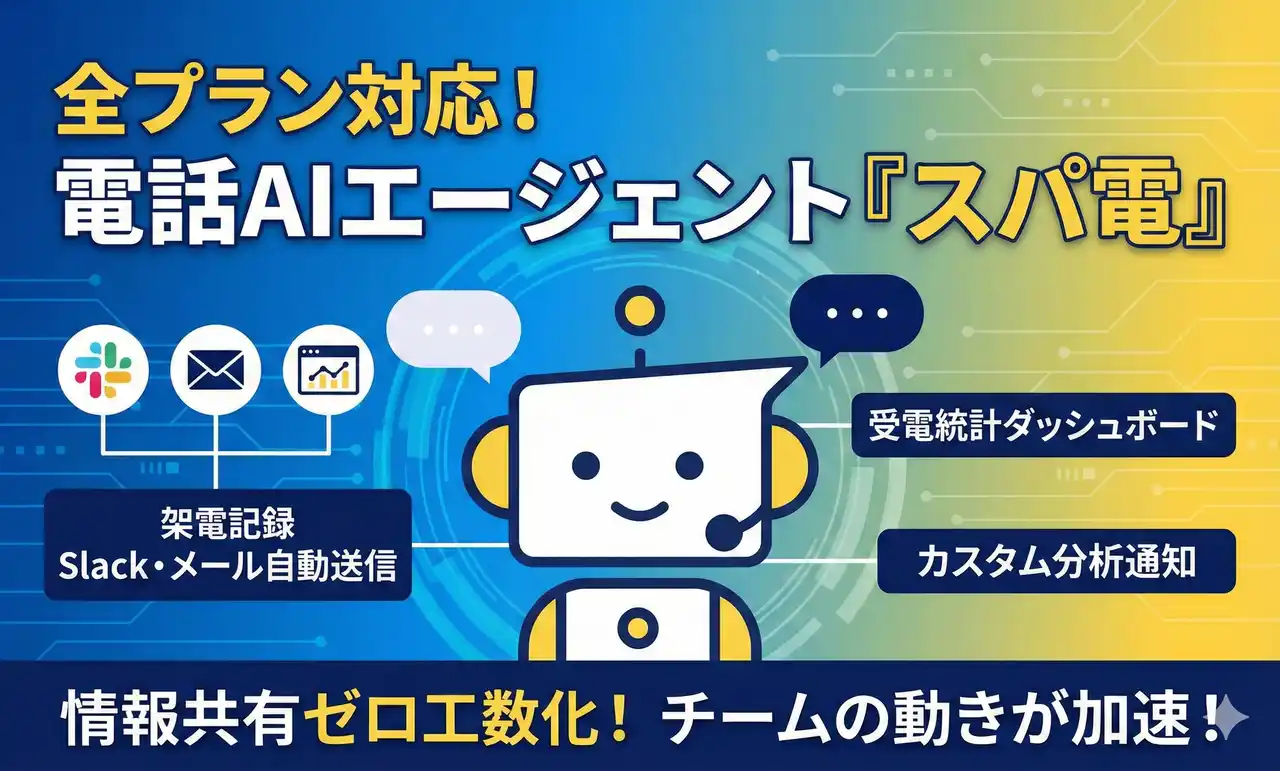 【全プラン対応】電話AIエージェント「スパ電」、架電記録のSlack・メール自動送信や受電統計ダッシュボードなど4機能をすべてのプランで利用可能に
