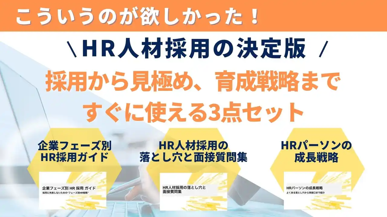 【LUF株式会社】 HR人材採用の決定版！採用・見極め・育成戦略 3点セット公開～「採用」「見極め」「育成戦略」の全てを網羅し、自社に最適なHR人材の獲得と活躍を支援～