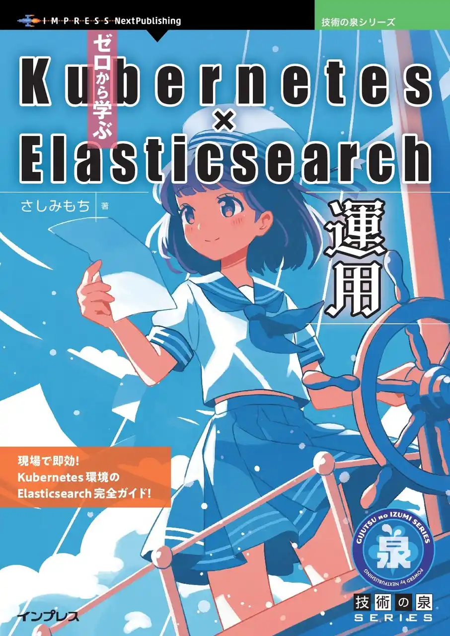 【インプレスグループ】 現場で即効！ Kubernetes環境のElasticsearch完全ガイド！ 『ゼロから学ぶKubernetes × Elasticsearch運用』発行 技術の泉シリーズ、12月の新刊