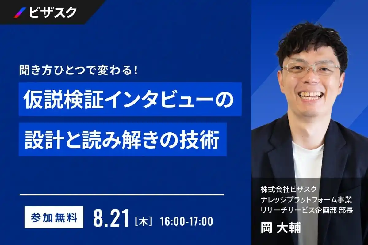 【 8/21 (木) 16:00 】聞き方ひとつで変わる！ 無料オンラインセミナーを開催