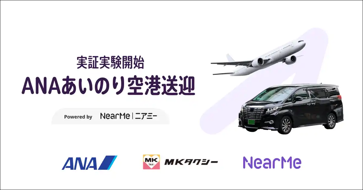 【株式会社NearMe】 NearMe、「ANAあいのり空港送迎」で予約・配車を担当