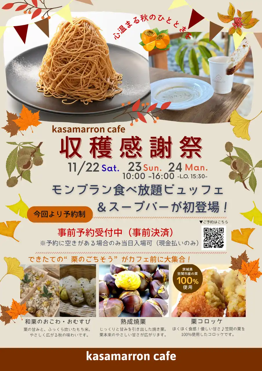 【株式会社アドバンフォース】 茨城県産栗の魅力を味わう３日間「秋の収穫感謝祭」を開催