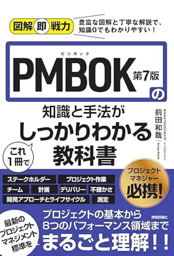イープロジェクト、書籍解説eラーニング『図解即戦力 PMBOK(R)第7版の知識と手法がこれ1冊でしっかりわかる教科書』を提供開始