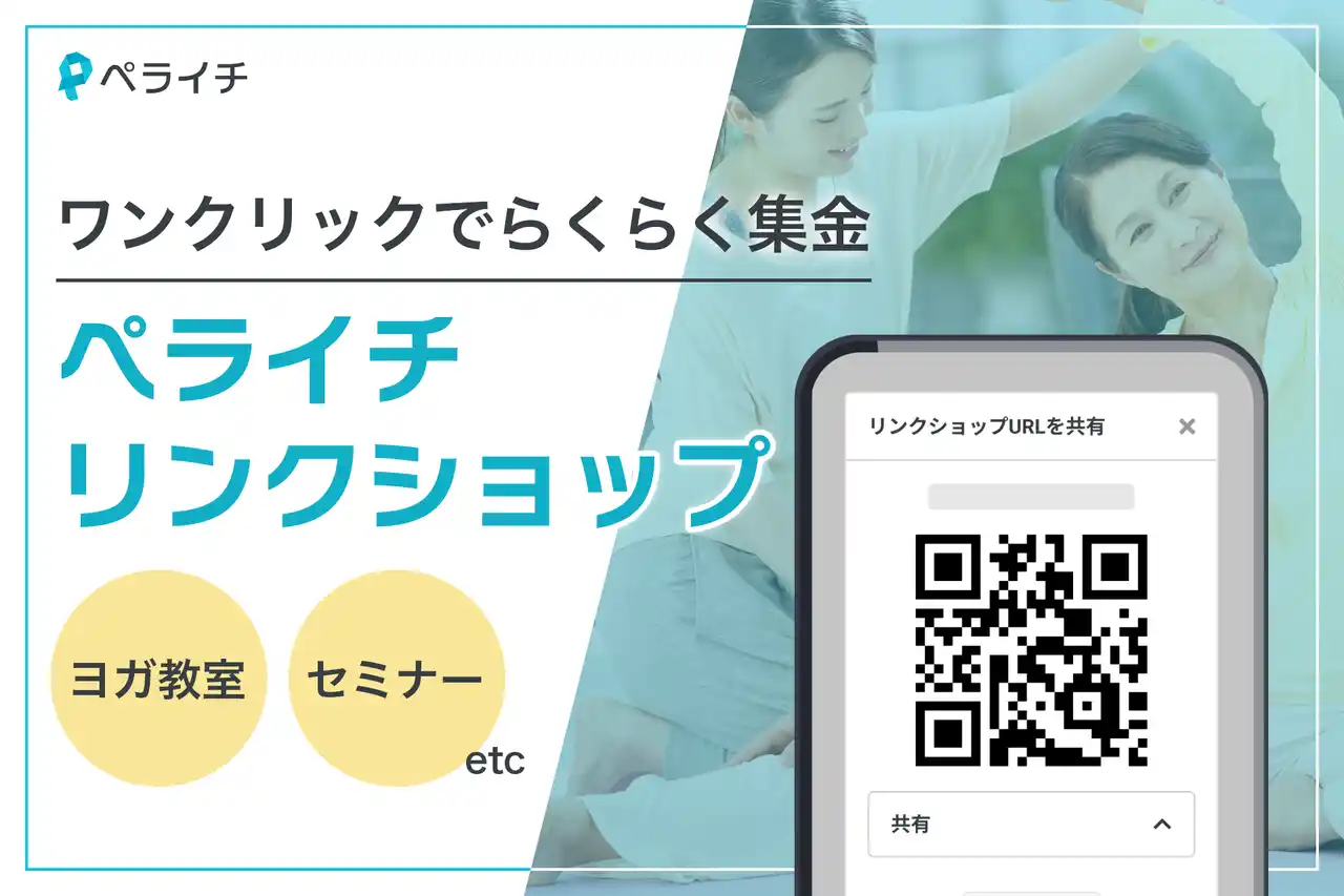 ワンクリックで複数サービスを“すぐ売る”！ヨガ教室もセミナーもラクラク集金できる『ペライチ リンクショップ』登場