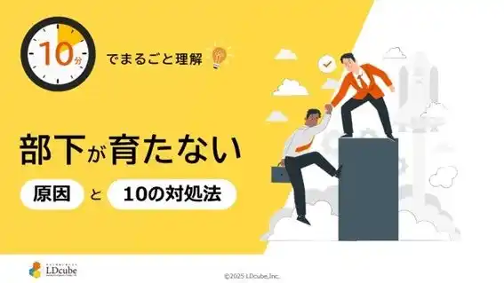【株式会社LDcube】 「10分でまるごと理解！部下が育たない原因と10の対処法」についての資料を無料公開！｜株式会社LDcube