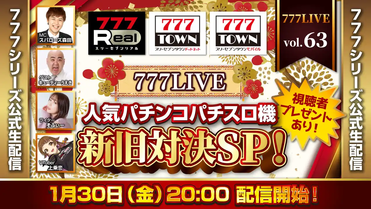 【株式会社サミーネットワークス】 “人気パチンコパチスロ機”新旧対決！1月30日（金）20時から「777LIVE Vol.63」生配信