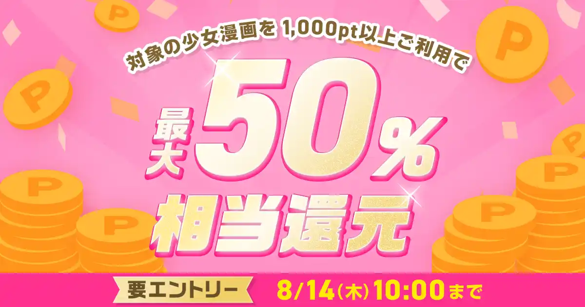 【株式会社アムタス】 めちゃコミックにて、人気の少女漫画100作品を対象に「最大50％ポイント還元キャンペーン」開催！