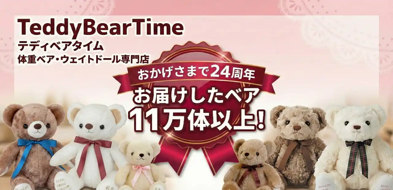 【累計販売11万体突破】体重ベア・ウェイトドール専門店「テディベアタイム」が24周年を迎えました