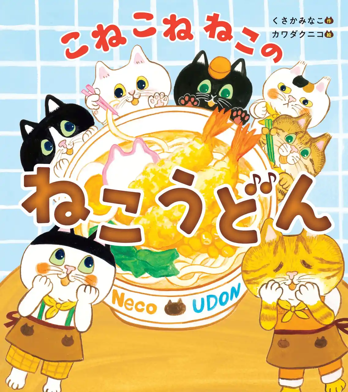 【発売たちまち重版！】絵本『こねこねねこの ねこうどん』ねこだらけの「ぬりえ」プレゼント！