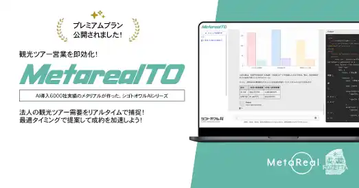 【ロゼッタ】 法人向け観光ツアー需要予測レポートAIエージェント「Metareal ツアーデマンド(Metareal TO)」プレミアムプラン2/4提供開始