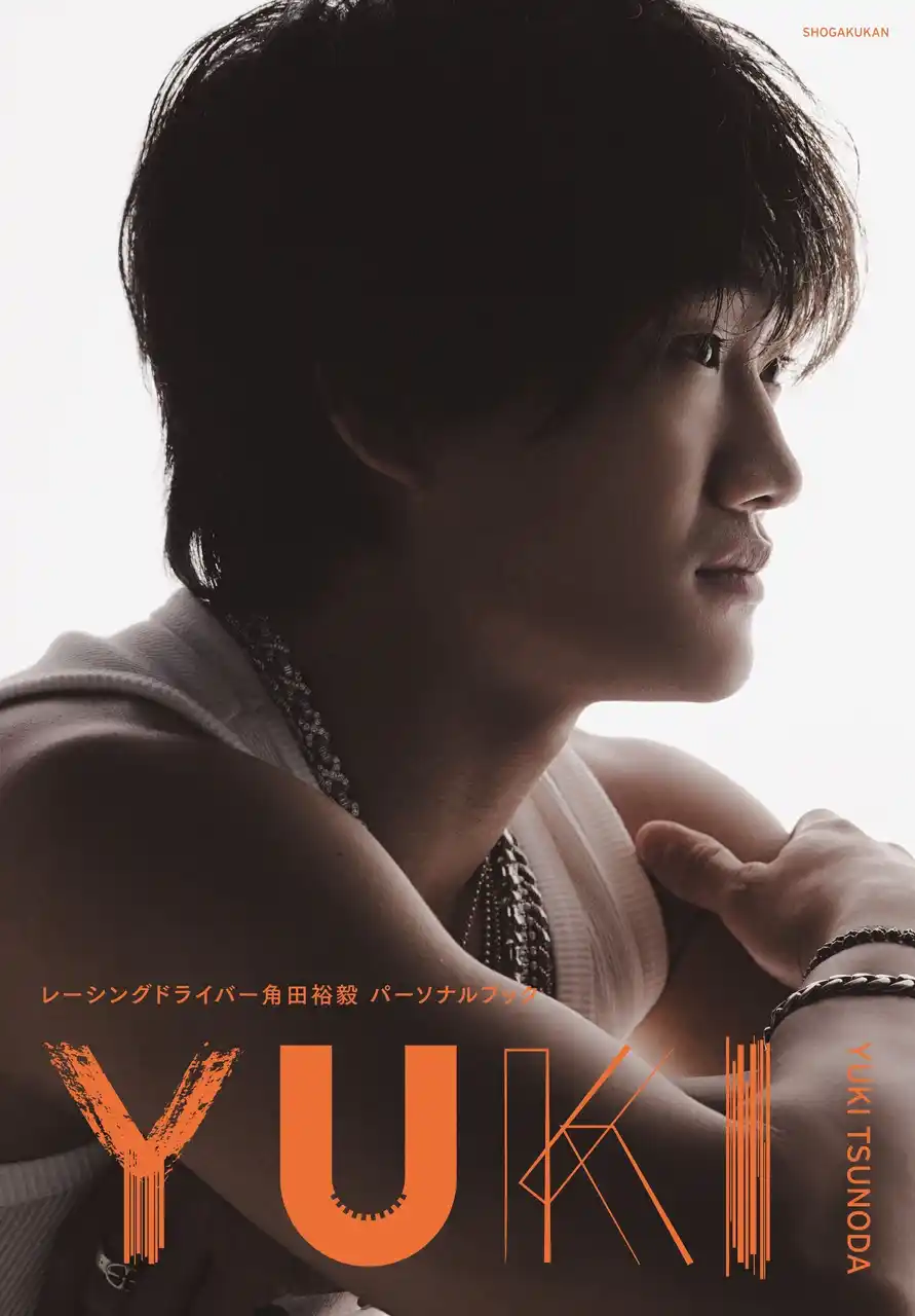 【株式会社小学館】 角田裕毅パーソナルブック『ＹＵＫＩ』2026年2月20日(金)に小学館より発売決定！