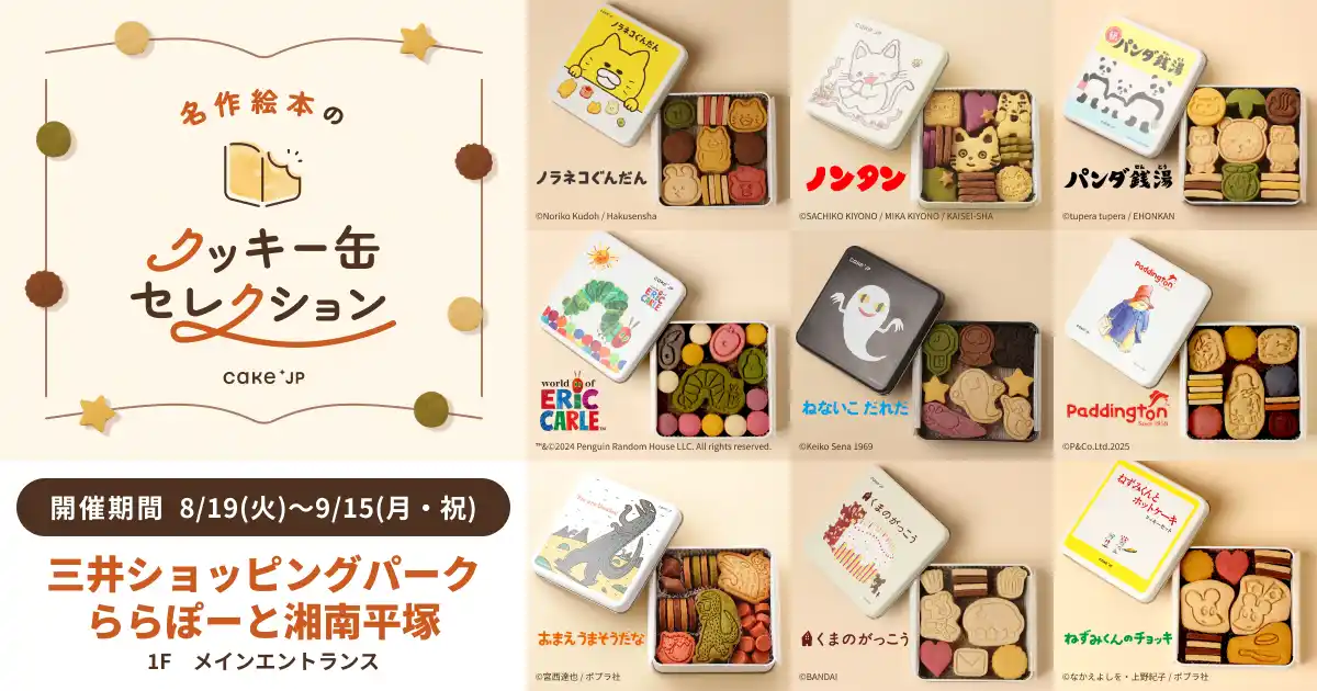 「名作絵本のクッキー缶セレクション by Cake.jp」三井ショッピングパーク ららぽーと湘南平塚にて初出店、8月19日(火)より開催！