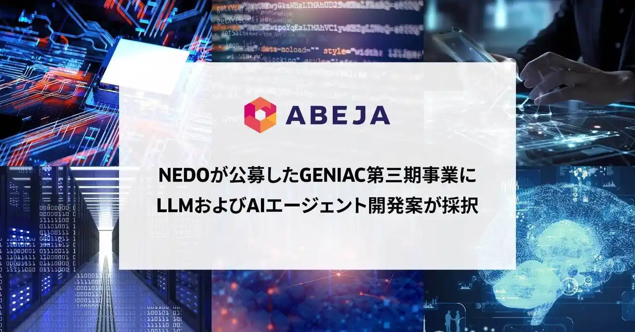 【ABEJA】 ABEJA、NEDOが公募した「ポスト5G情報通信システム基盤強化研究開発事業 ／競争力ある生成AI基盤モデル (GENIAC) 」に、LLM開発事業案が採択