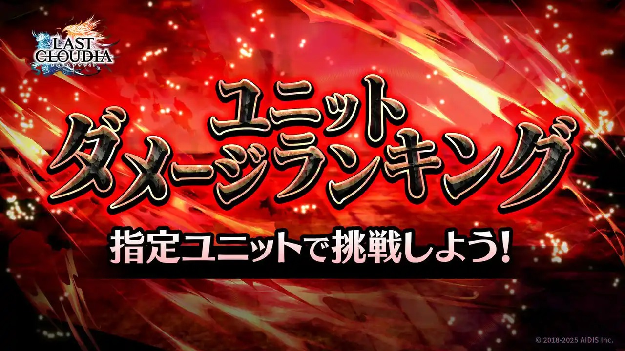 【予告】ユニットダメージランキング.jpg
