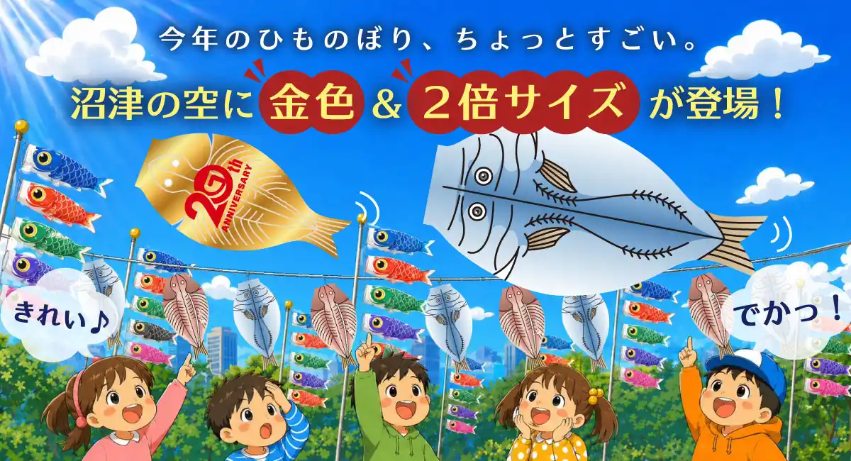 今年のひものぼり、ちょっとすごい。沼津の空に金色＆2倍サイズが登場！