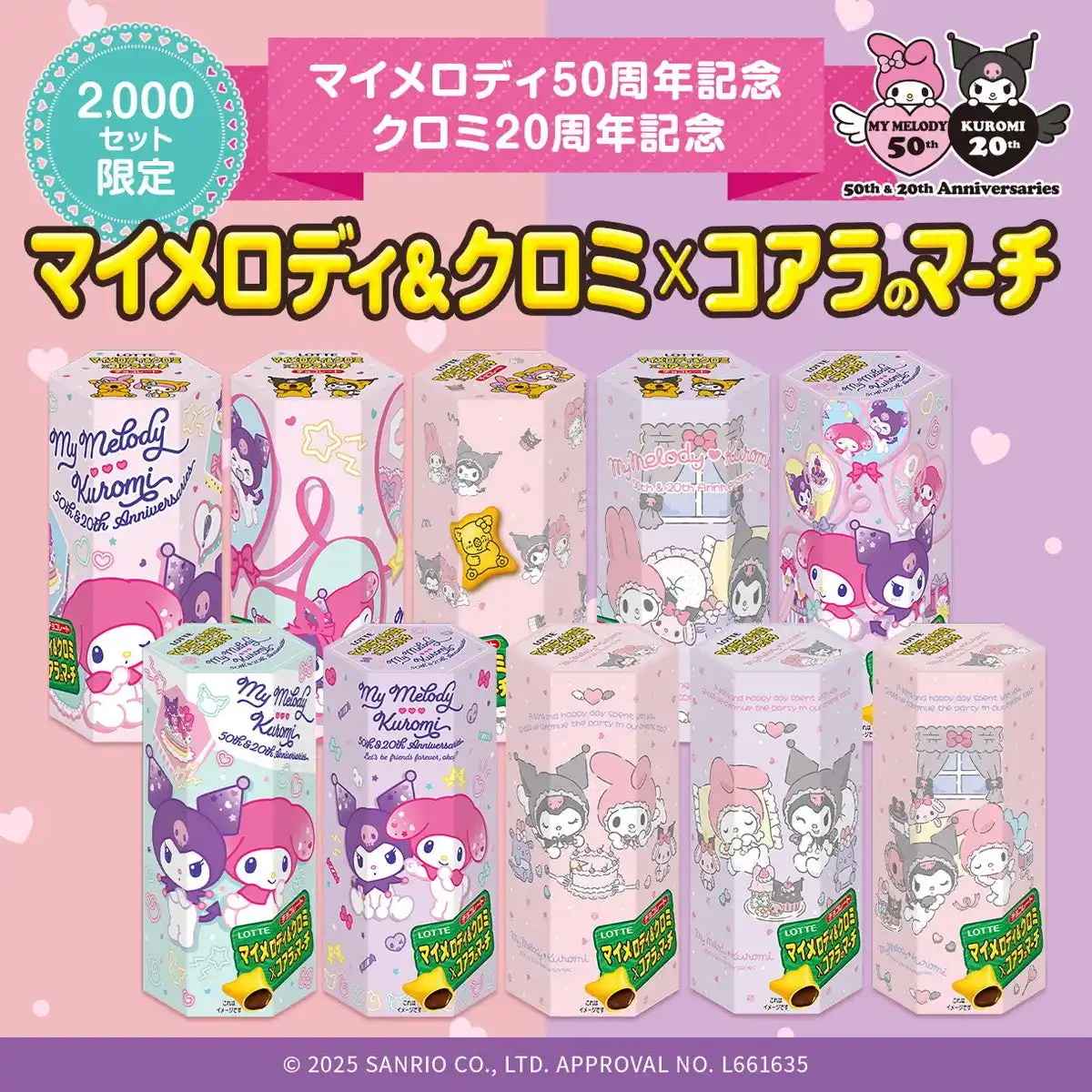 【株式会社ロッテ】 サンリオの大人気キャラクターとコアラのマーチが夢のコラボ!!マイメロディ50周年、クロミ20周年を記念して、 「マイメロディ&クロミ×コアラのマーチ」発売!