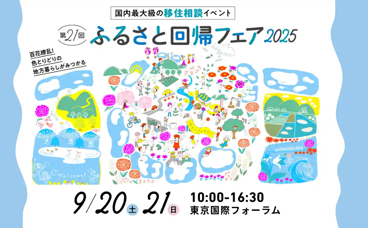 国内最大級の移住相談イベント「第21回 ふるさと回帰フェア2025」を9月20日（土）21日（日）東京国際フォーラムにて開催