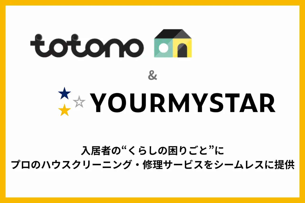 ユアマイスター、スマサポ提供の入居者アプリ「totono」とのサービス連携を開始