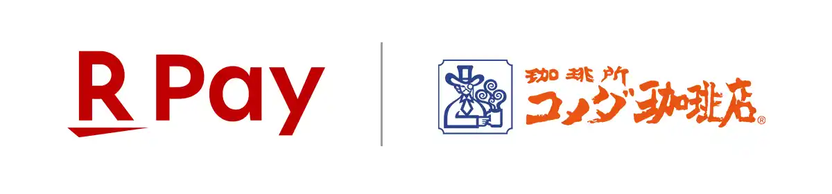 「楽天ペイ」、「コメダ公式アプリ」で利用可能に