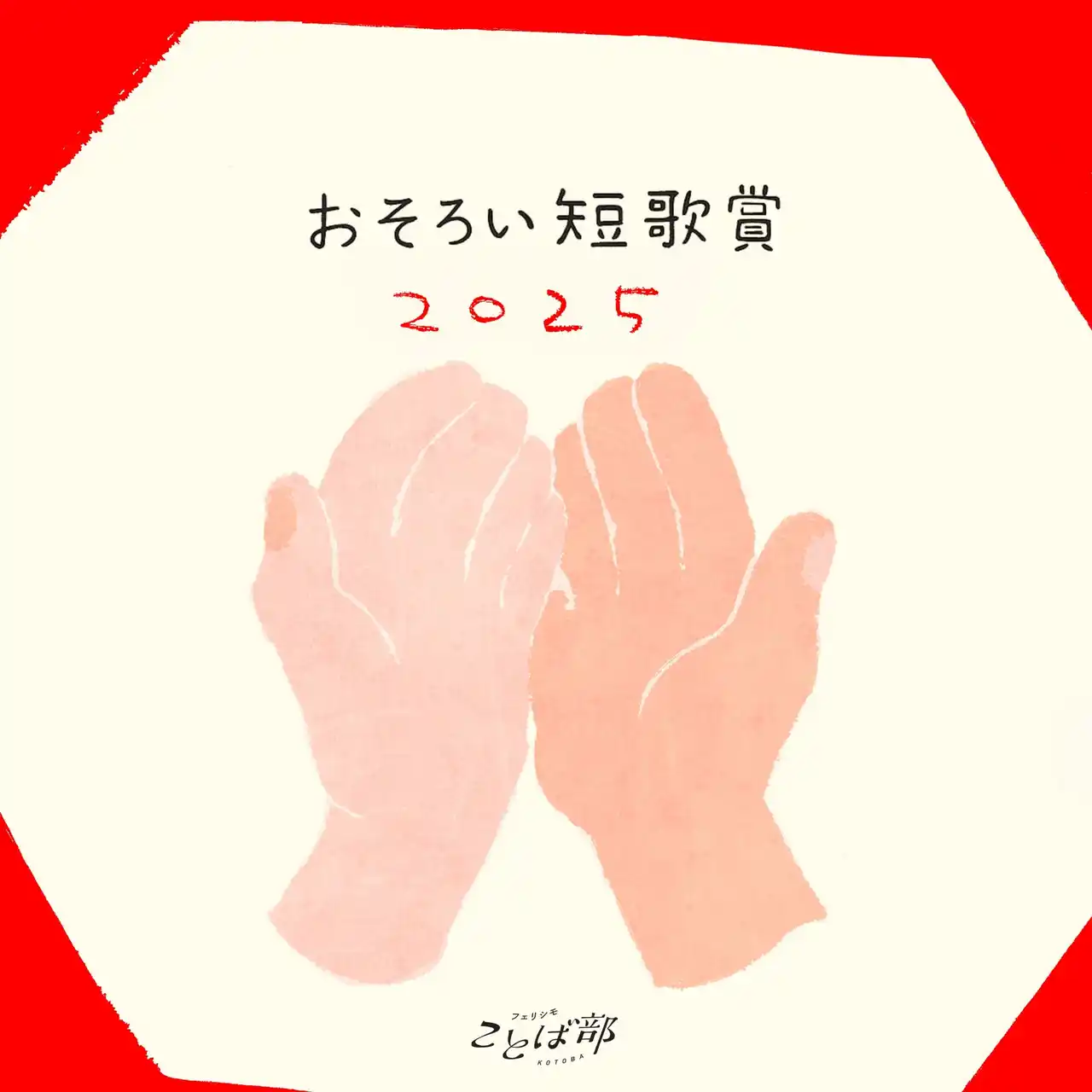 【株式会社フェリシモ】 フェリシモことば部が『おそろい短歌賞』金・銀・銅賞計6首を発表。審査員は歌人の岡野大嗣さん