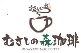 【日本空港ビルデング株式会社】 「むさしの森珈琲」が第1ターミナル4階にオープン！