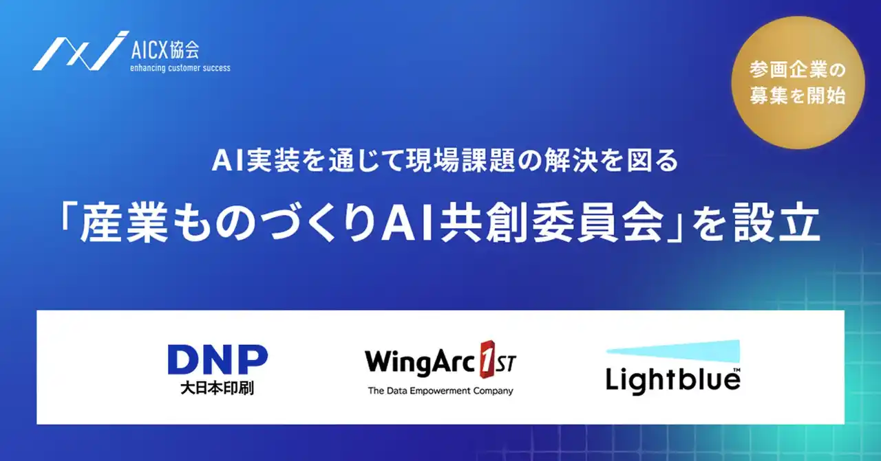 【大日本印刷（DNP）】 AICX協会 「産業ものづくりAI共創委員会」の委員長に就任