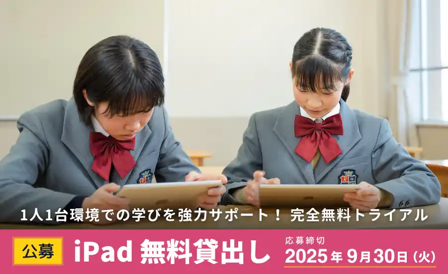 【公募】iPad40台×ロイロノート 無料貸出し 申し込み受付開始！
