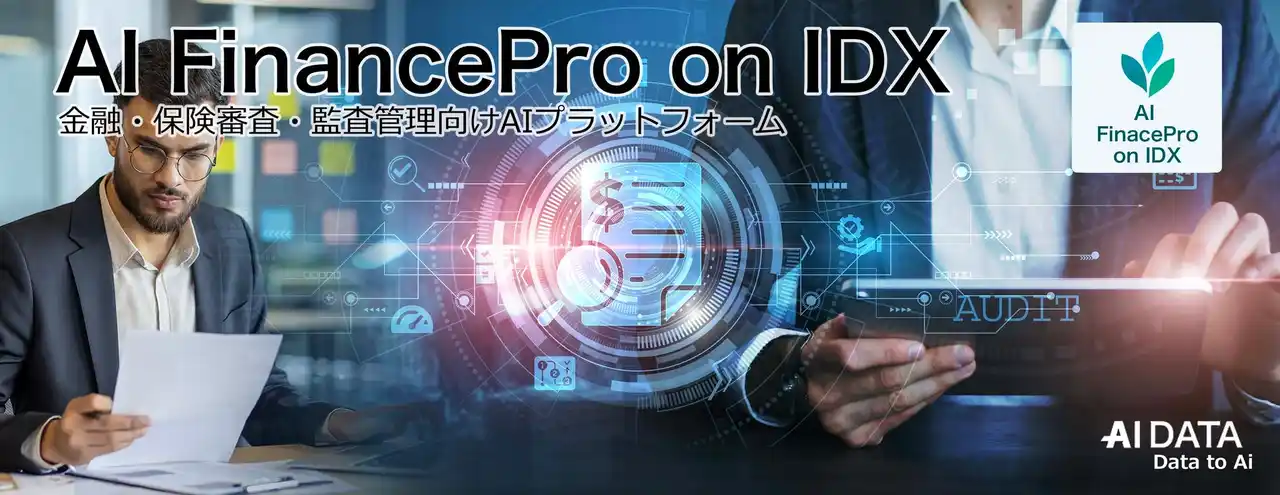 AIデータ社、金融・保険業務のあらゆる判断をAIで高速・確実に。「AI FinancePro on IDX」リリース 審査・リスク分析・契約・顧客対応・報告業務を網羅する、金融機関向け統合AI基盤