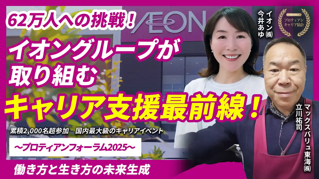 【一般社団法人プロティアン・キャリア協会】 イオングループの主体的なキャリア形成への挑戦｜YouTube配信開始