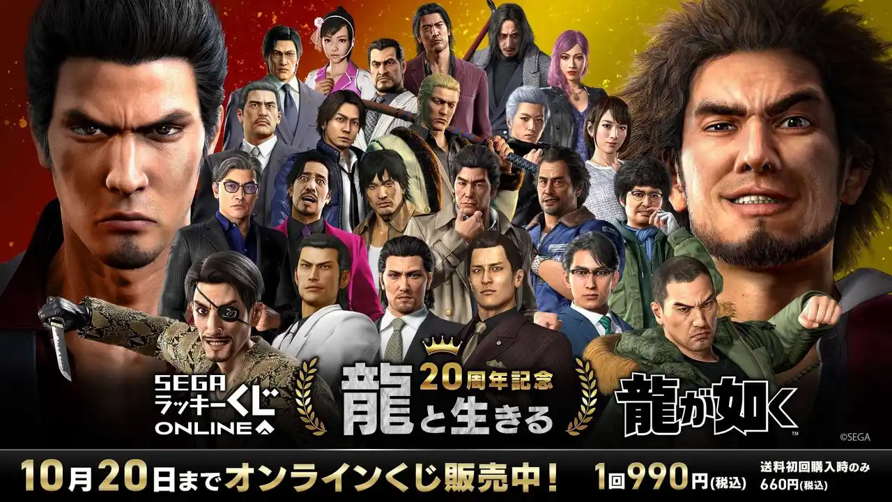 【株式会社セガ】 『龍が如く』20周年記念！セガ ラッキーくじオンライン　第一弾「龍と生きる」8月27日から発売―！