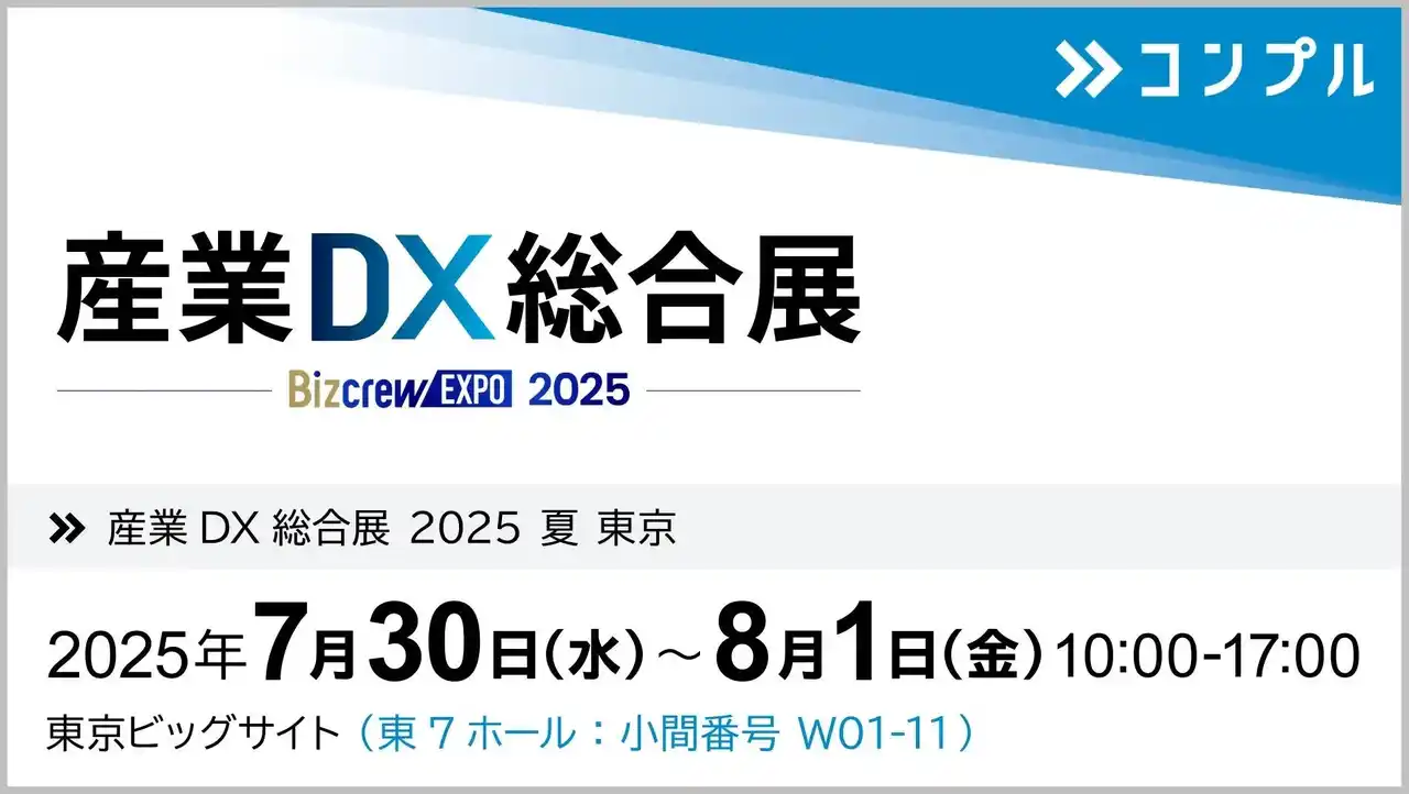 【株式会社Speee】 催促自動化SaaS「コンプル」、東京開催「産業DX総合展 2025 夏 東京」（東京ビッグサイト 東7ホール：小間番号 W01-11）に出展