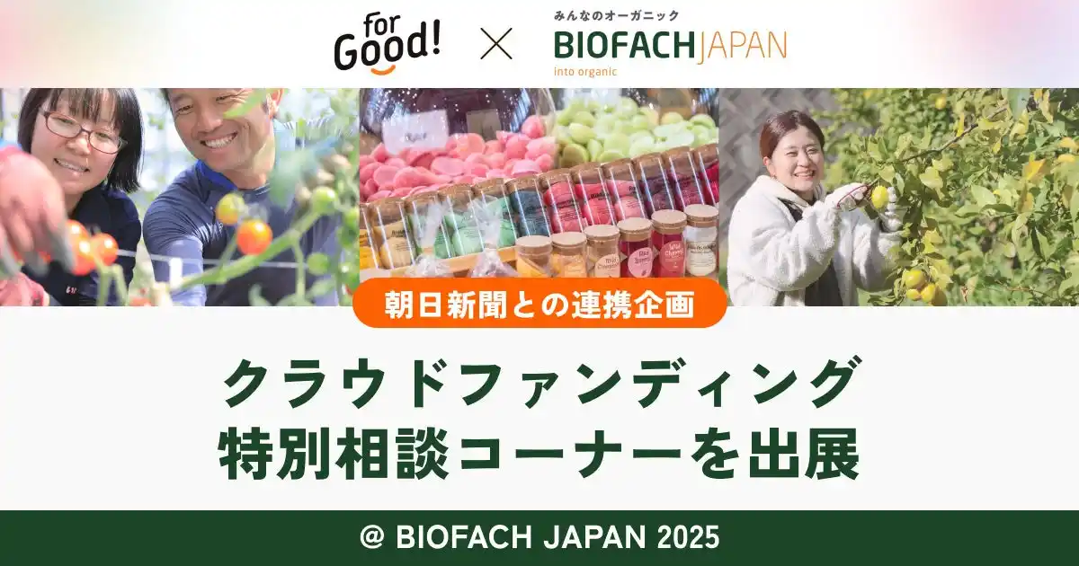 朝日新聞とFor Goodが連携し、「BIOFACH JAPAN 2025」にクラウドファンディング特別相談コーナーを出展｜無料相談＆事例紹介・セミナーも開催