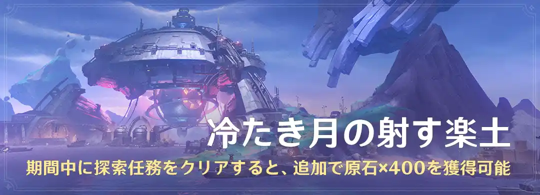 『原神』新バージョン「LunaI」アップデートを本日9月10日に実施。新地域「ナド・クライ」がついに実装！ 新★5「ラウマ」（CV:桑島法子）も登場！