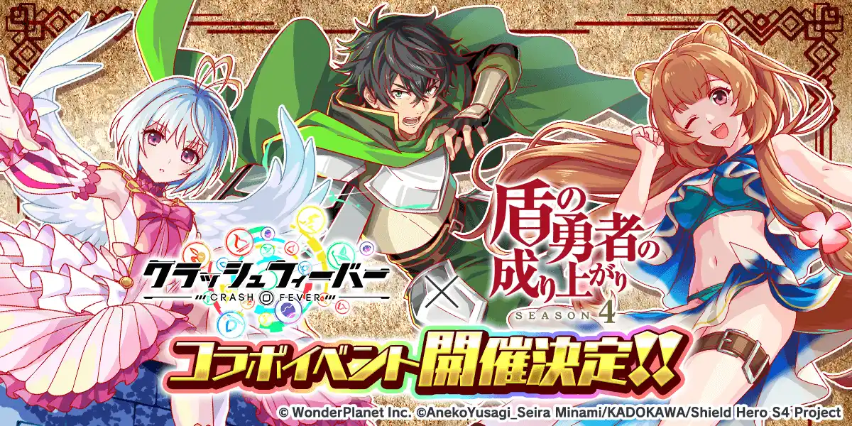 【ワンダープラネット株式会社】 『クラッシュフィーバー』×『盾の勇者の成り上がり』コラボ開催決定！