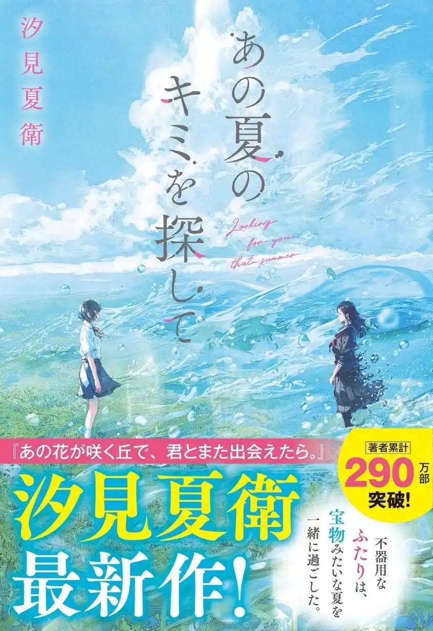 【スターツ出版株式会社】 汐見夏衛 最新作!  スターツ出版文庫単行本『あの夏のキミを探して』 7月20日（日）全国書店にて発売！