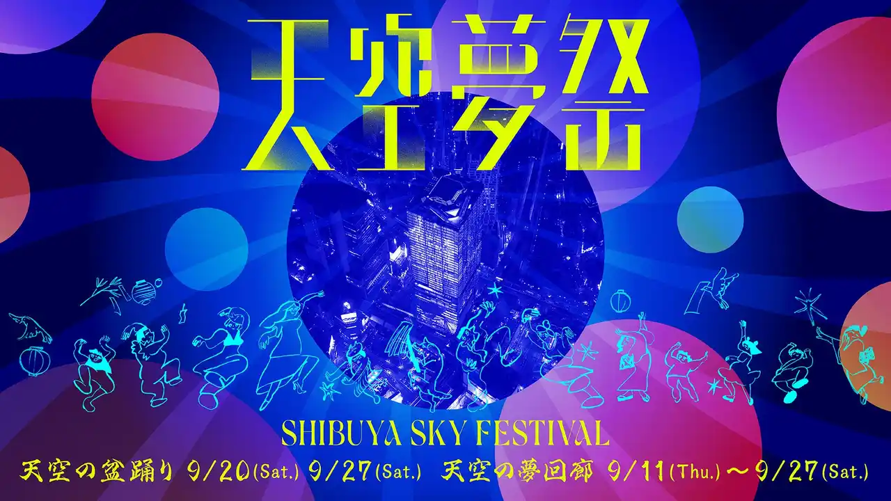 【渋谷スクランブルスクエア株式会社】 今年も「天空の盆踊り」開催！渋谷の夢がSHIBUYA SKYに集い、昇華させる秋祭り「天空夢祭」(てんくうゆめまつり)を開催！
