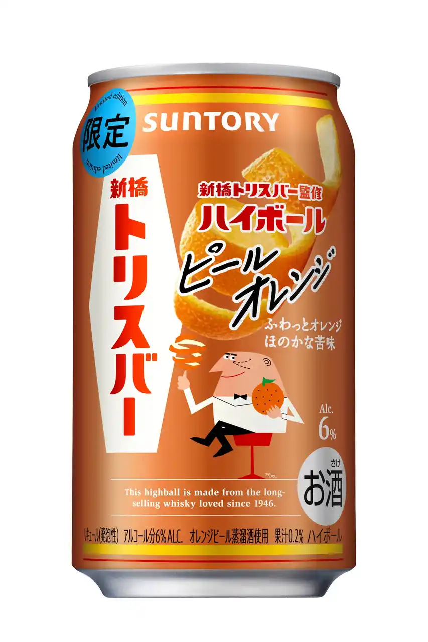 【サントリーホールディングス株式会社】 「新橋トリスバー監修ハイボール〈ピールオレンジ〉」期間限定新発売