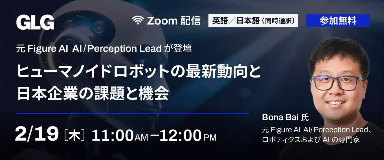 【2/19(木)11時】「ヒューマノイドロボットの最新動向と日本企業の課題と機会」無料ウェビナー開催