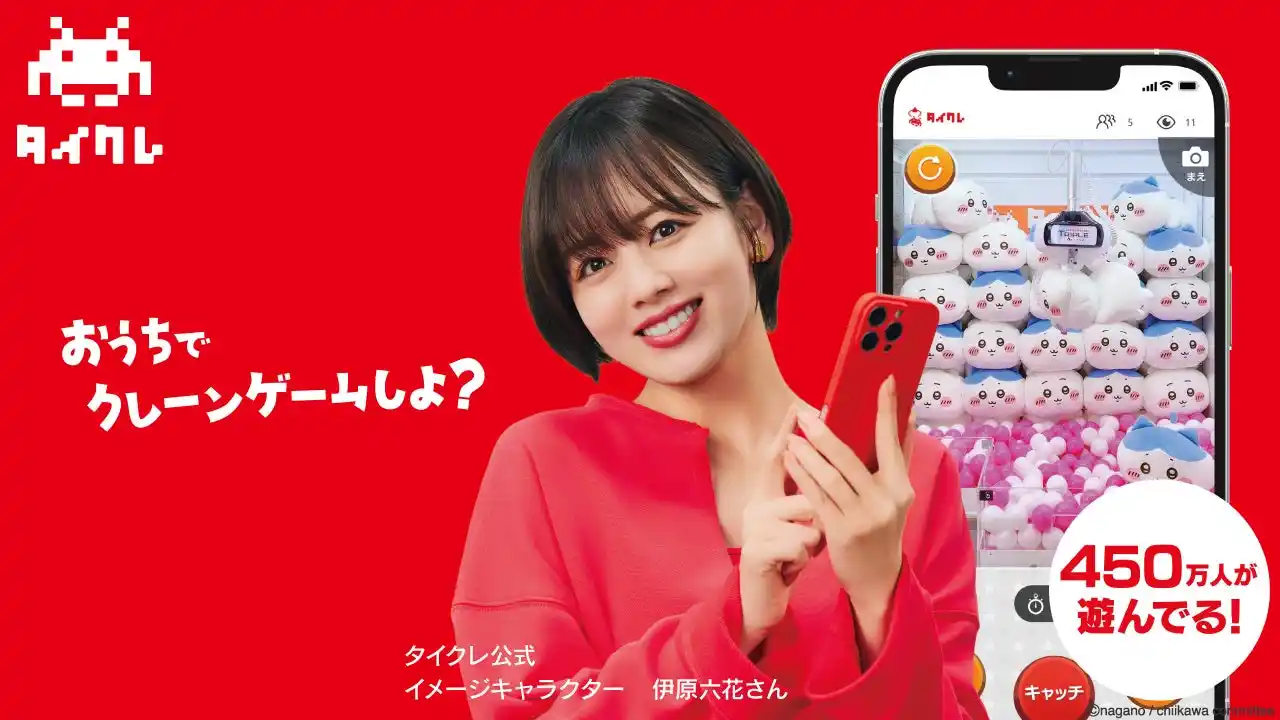 【株式会社タイトー】 24時間おうちでクレーンゲームが楽しめる「タイクレ」伊原六花さんがタイクレ新公式イメージキャラクターに決定！タイクレの魅力を伝える新WEB CMが本日7月31日公開！