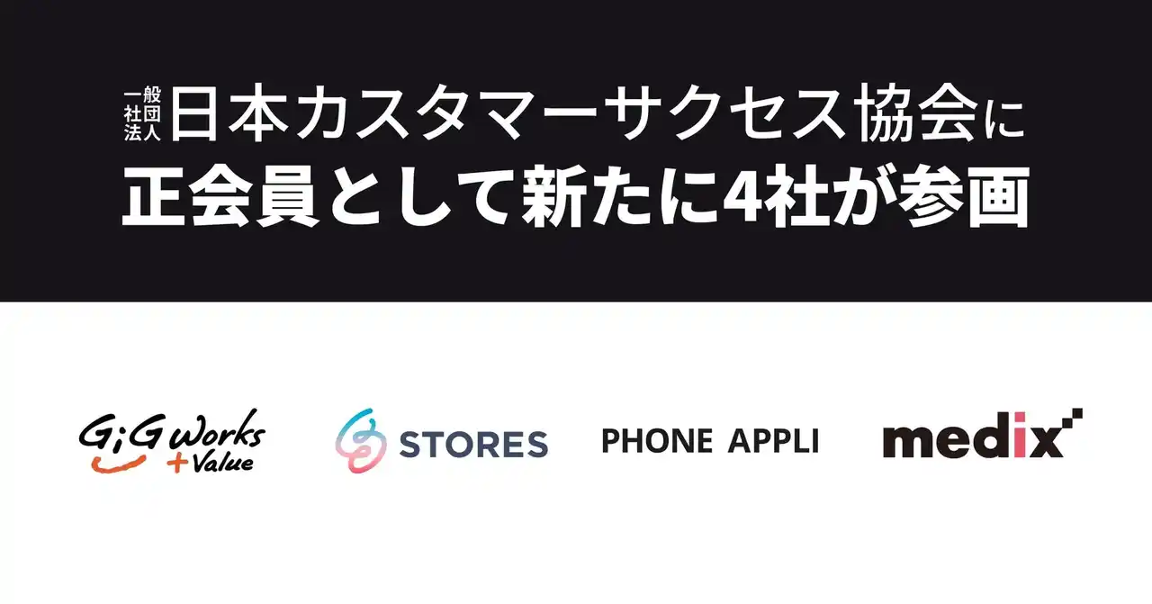 【一般社団法人日本カスタマーサクセス協会】 ギグワークスアドバリュー株式会社、STORES株式会社、株式会社 PHONE APPLI、株式会社メディックスが正会員として日本カスタマーサクセス協会に参画