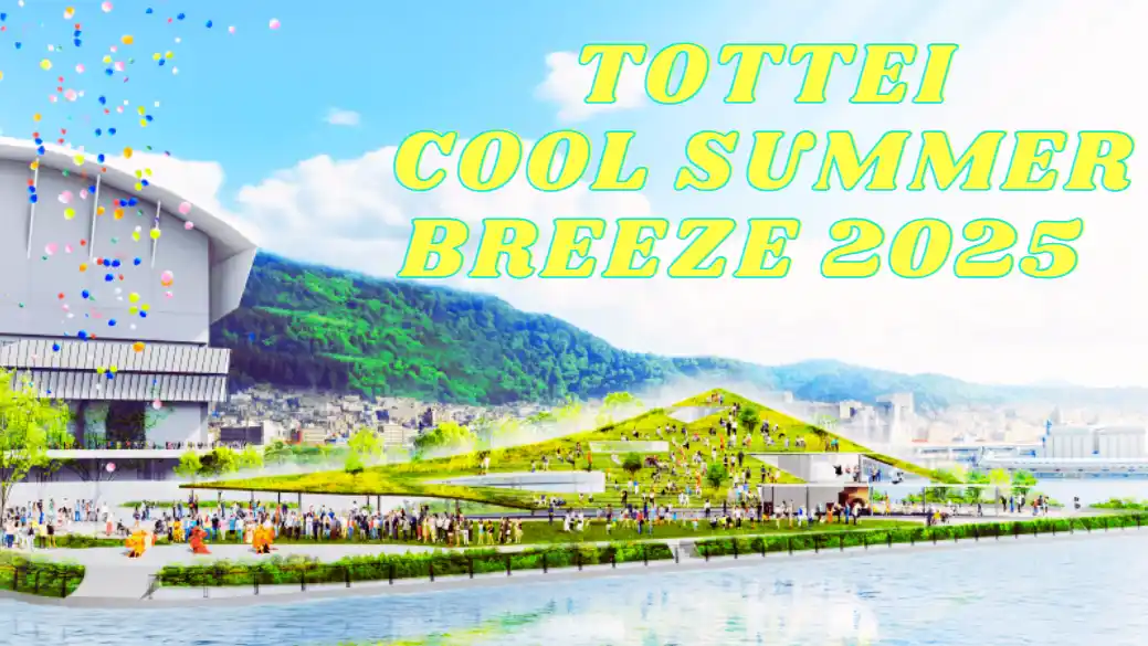 TOTTEI COOL SUMMER BREEZE 2025を開催
