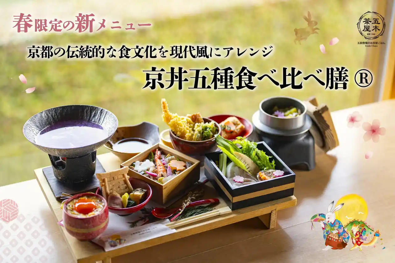 【KYOTO.LANDMARK株式会社】 【2026年春】五穀豊穣のお茶屋ごはん(R)︎ 五木茶屋 伏見稲荷店にて、五感で京都の春を体験する新たな京丼「春の京丼五種食べ比べ膳(R)︎」が新登場！