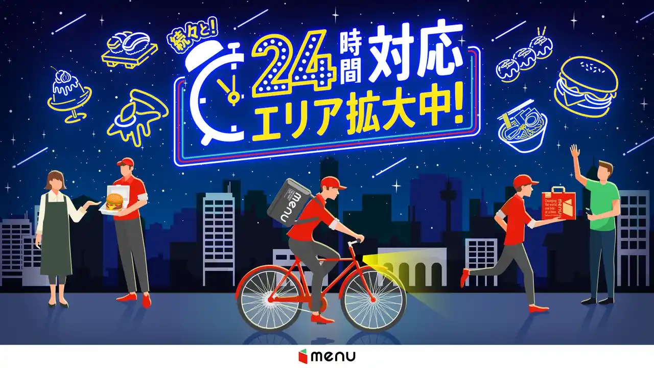 【menu株式会社】 menu、東京で24時間配達エリア拡大