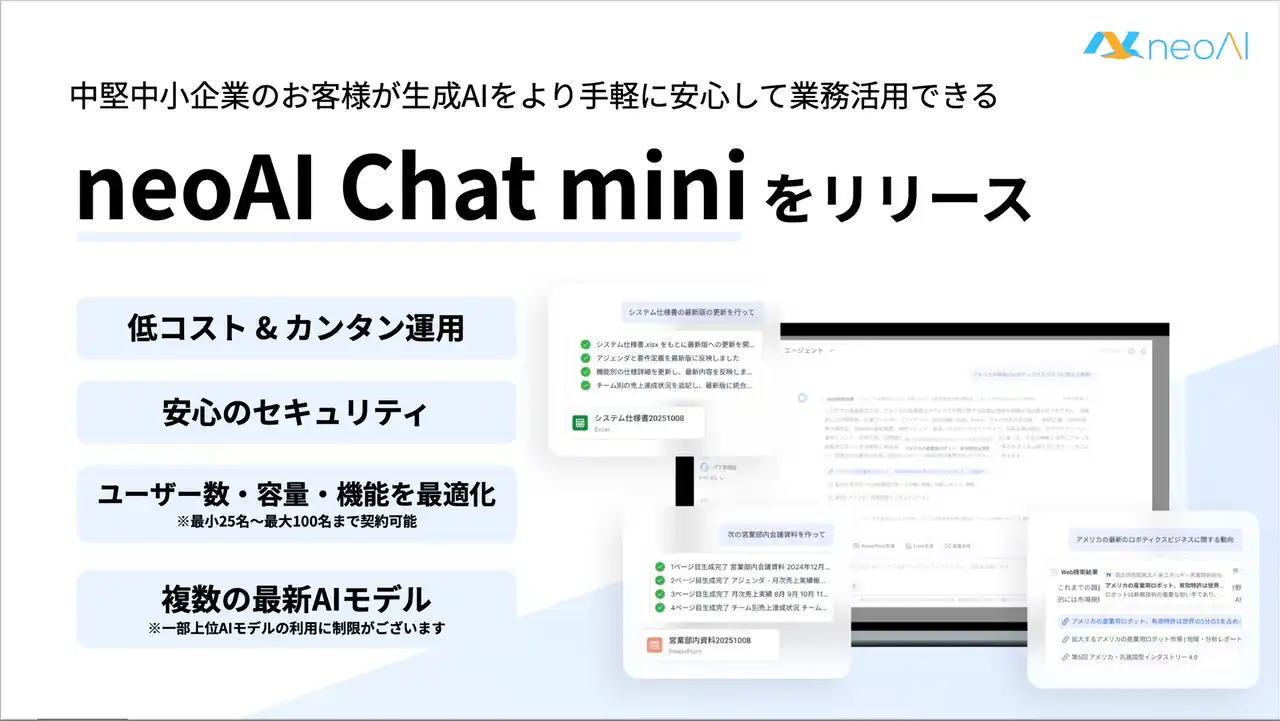 【株式会社neoAI】 中小企業向けの新サービス「neoAI Chat mini」を開発　25名から最大100名まで導入可能、中堅中小企業でも手軽に安心して生成AIを業務活用。 第一弾として、株式会社大塚商会より提供開始。