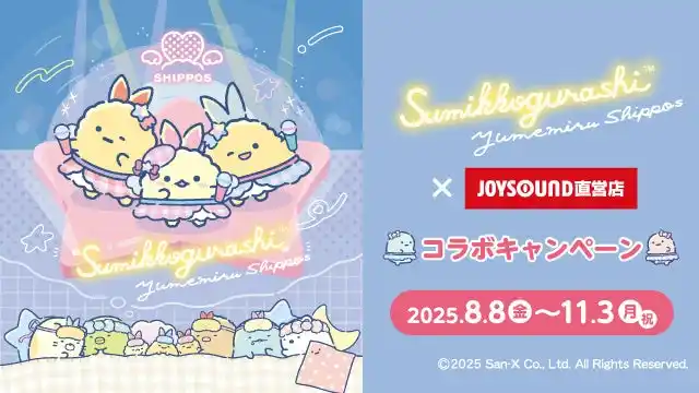 【株式会社エクシング】 8/8(金)より「すみっコぐらし」とのコラボキャンペーン開催！カラオケコラボルームが東京・大阪にOPEN!!