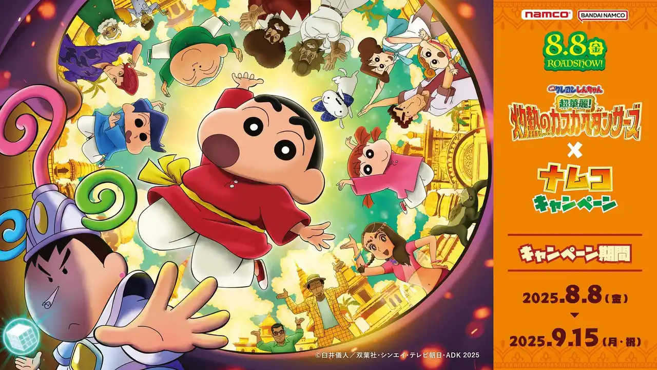 【株式会社バンダイナムコエクスペリエンス】 超華麗！なナムコ限定景品と特典が登場！ 『映画クレヨンしんちゃん 超華麗！灼熱のカスカベダンサーズ』×ナムコキャンペーン　2025年8月8日(金)より開催！
