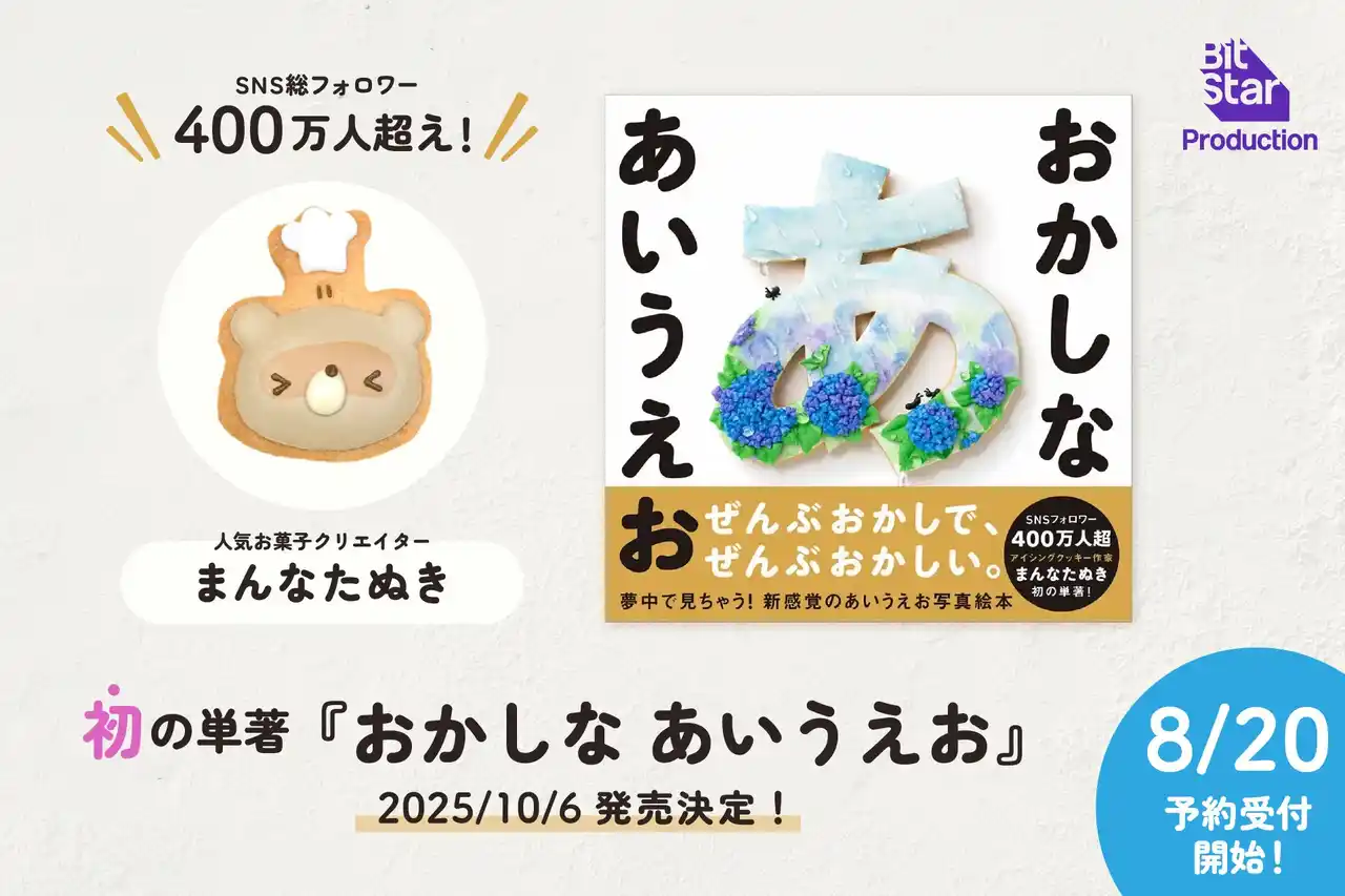 SNS総フォロワー400万人超えの人気お菓子クリエイター「まんなたぬき」、初の単著『おかしな あいうえお』10月6日発売決定！本日より予約開始！