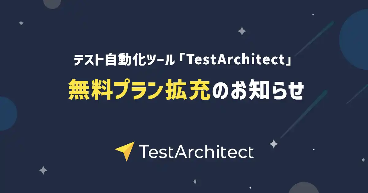 【株式会社AGEST】 AGEST、テスト自動化ツール「TestArchitect」無料プラン拡充のお知らせ